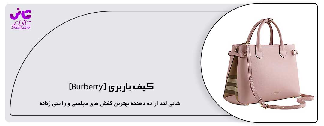کیف باربری (Burberry)
